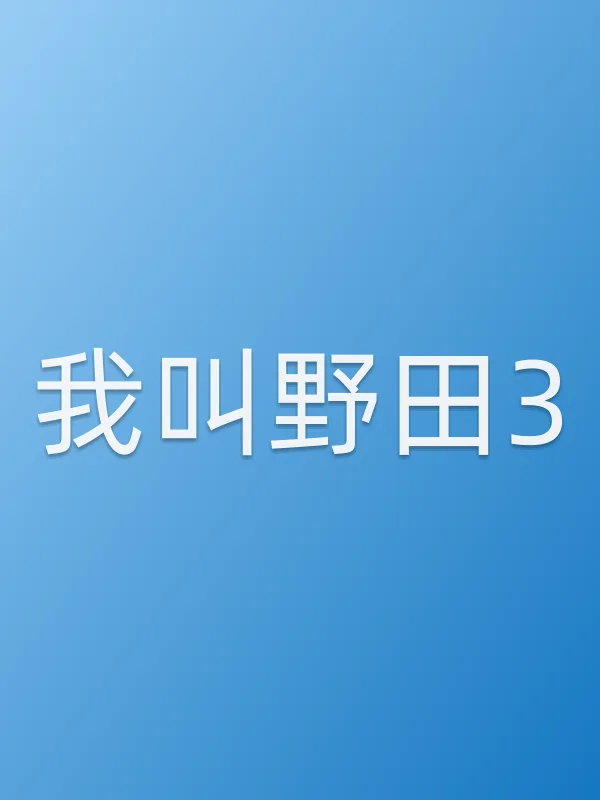 我叫野田3