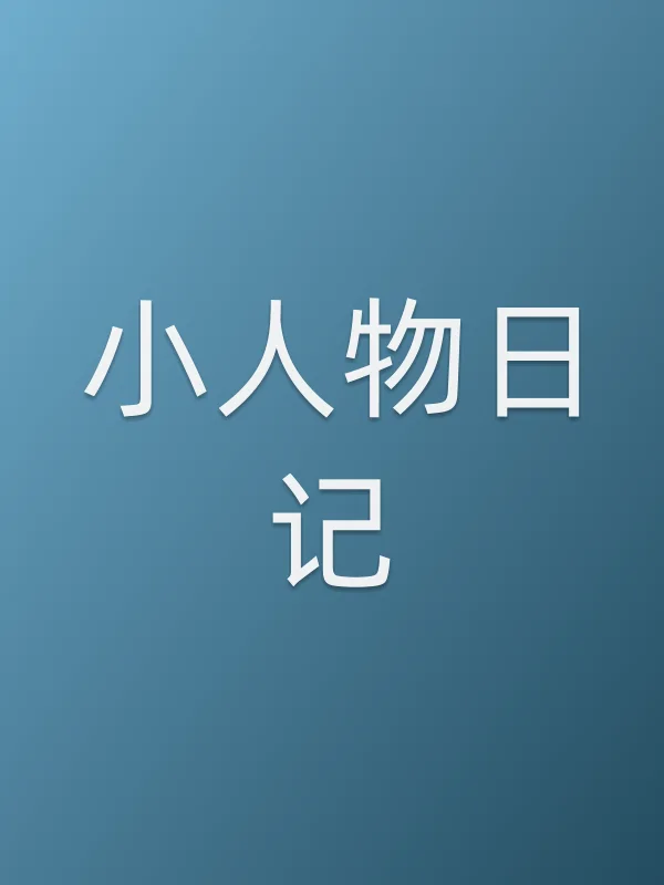 小人物日记