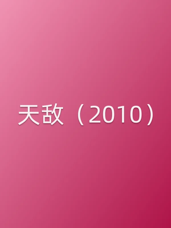 天敌（2010）