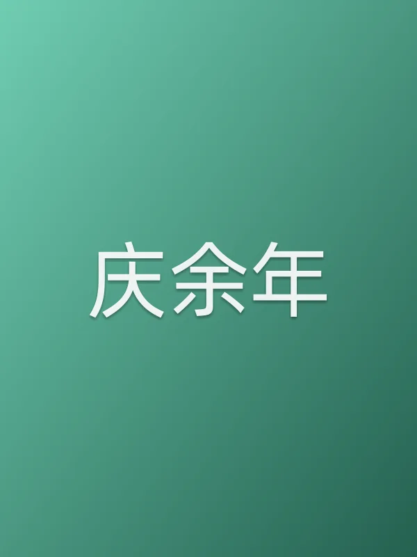 庆余年