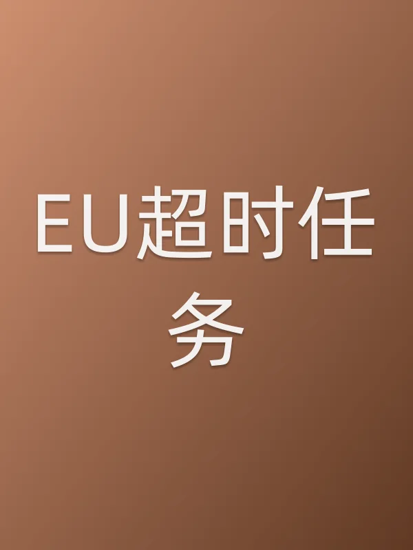 EU超时任务