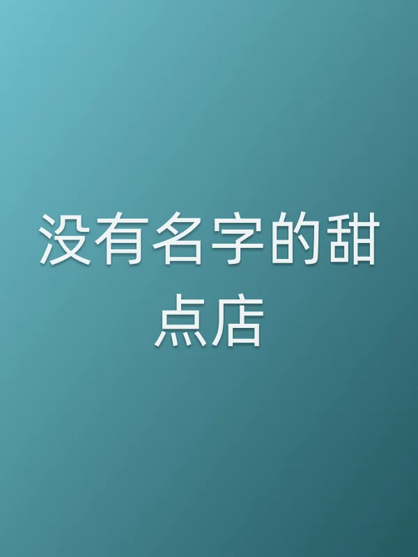 没有名字的甜点店