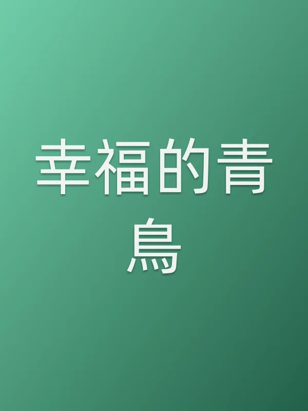 幸福的青鳥追剧日历