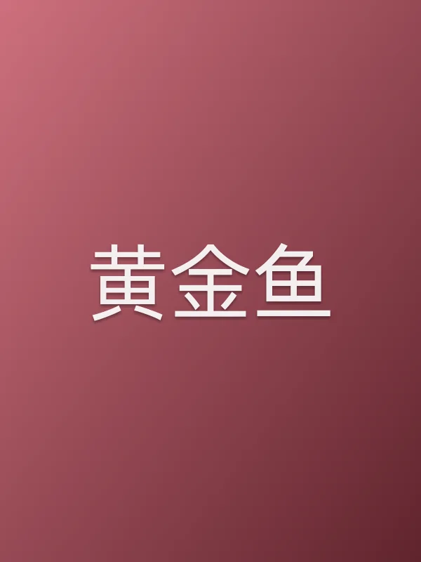 黄金鱼