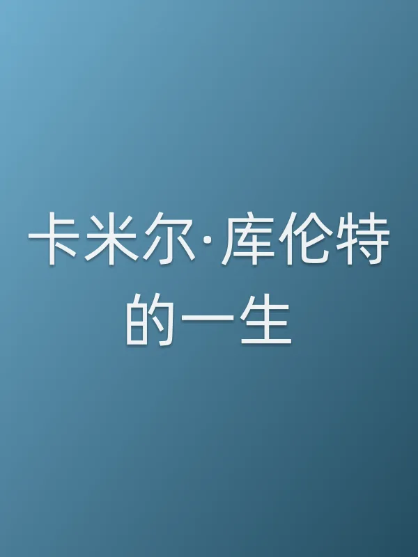 卡米尔·库伦特的一生