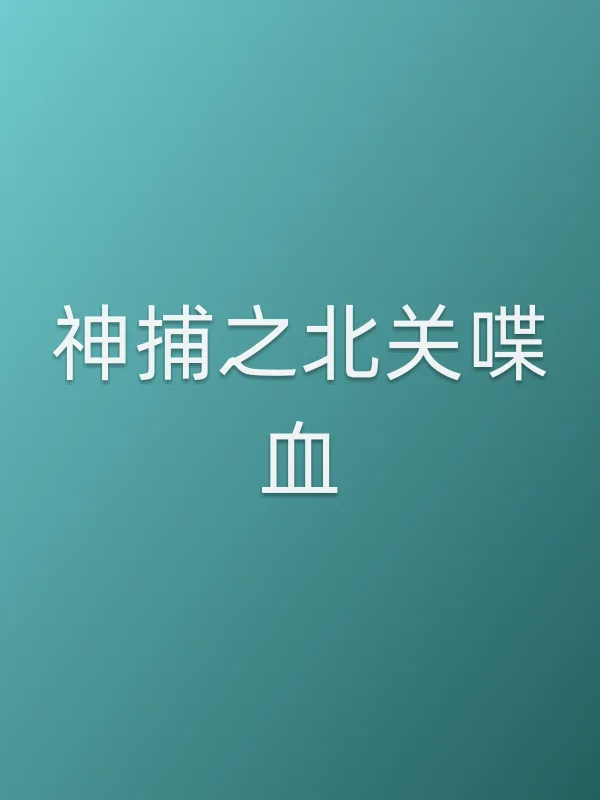 神捕之北关喋血