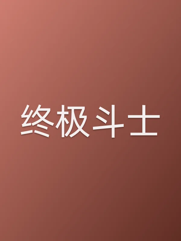 终极斗士