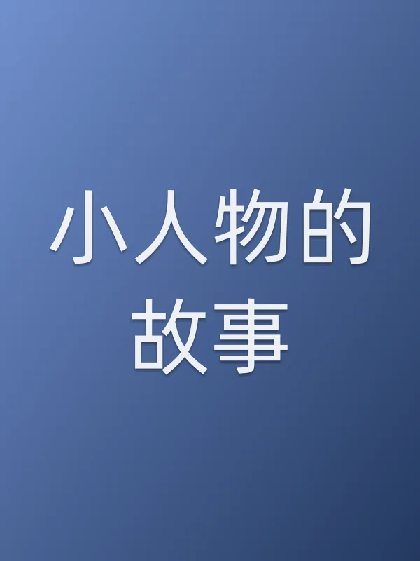 小人物的故事