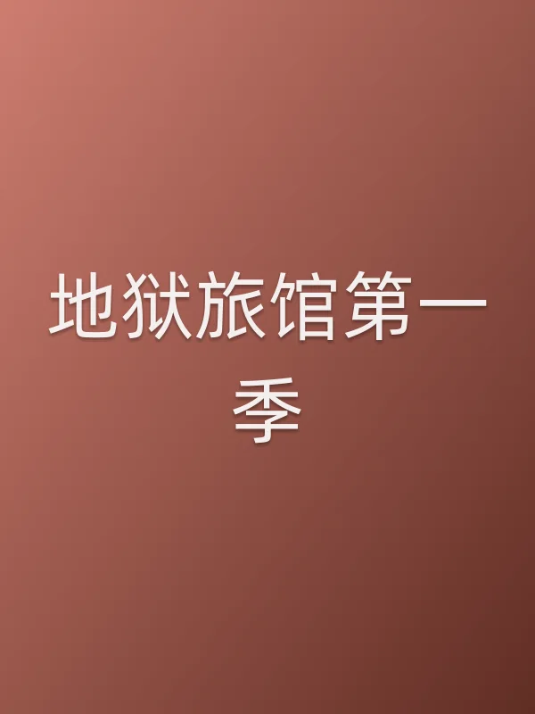 地狱旅馆第一季