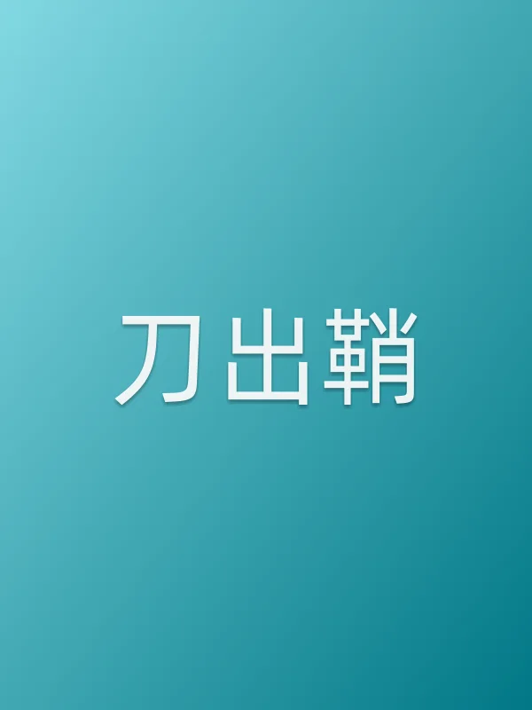 刀出鞘