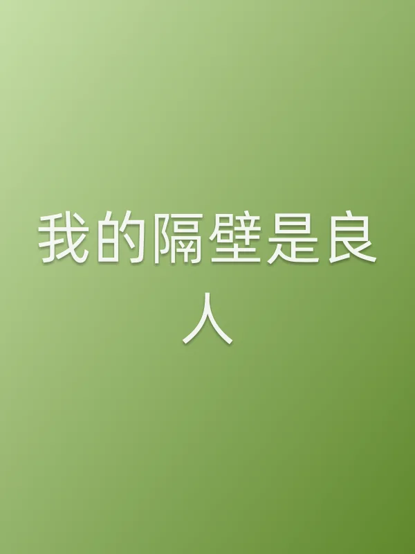 《我的隔壁是良人电视剧