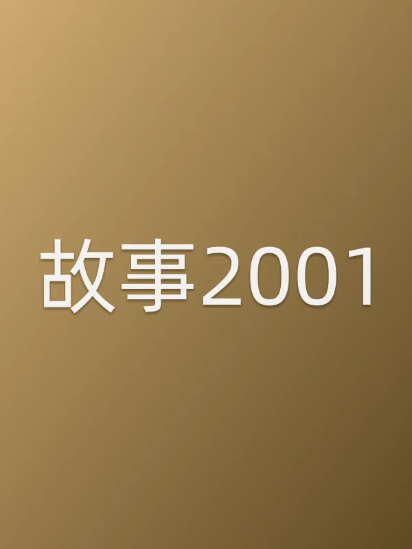 故事2001