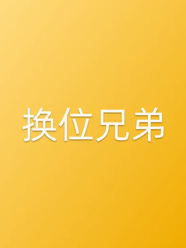换位兄弟