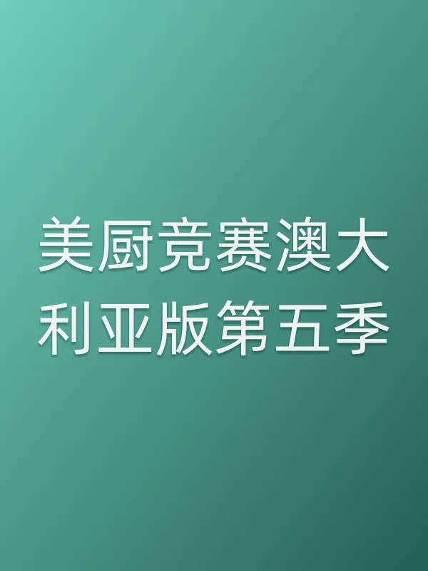 美厨竞赛澳大利亚版第五季