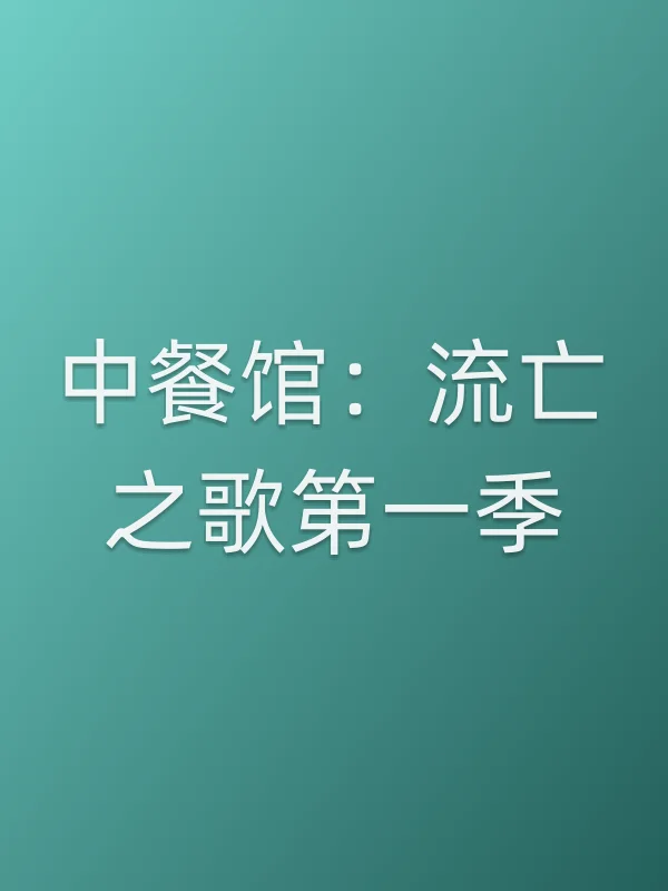 中餐馆：■■之歌第一季