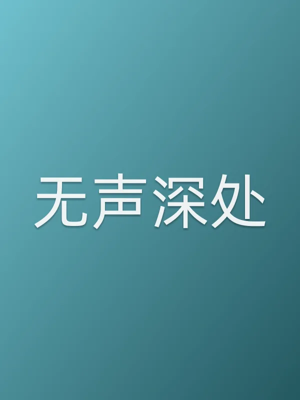 无声深处