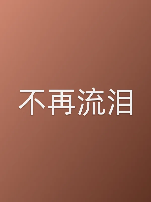 不再流泪