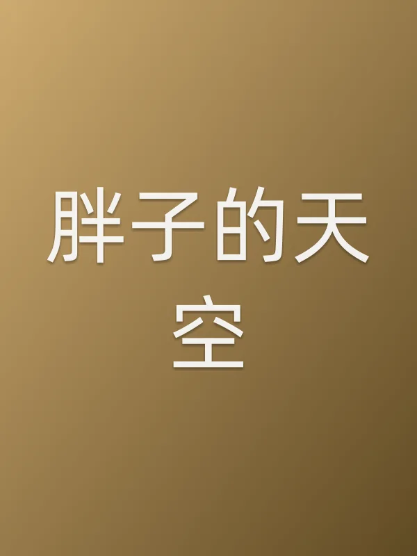 胖子的天空