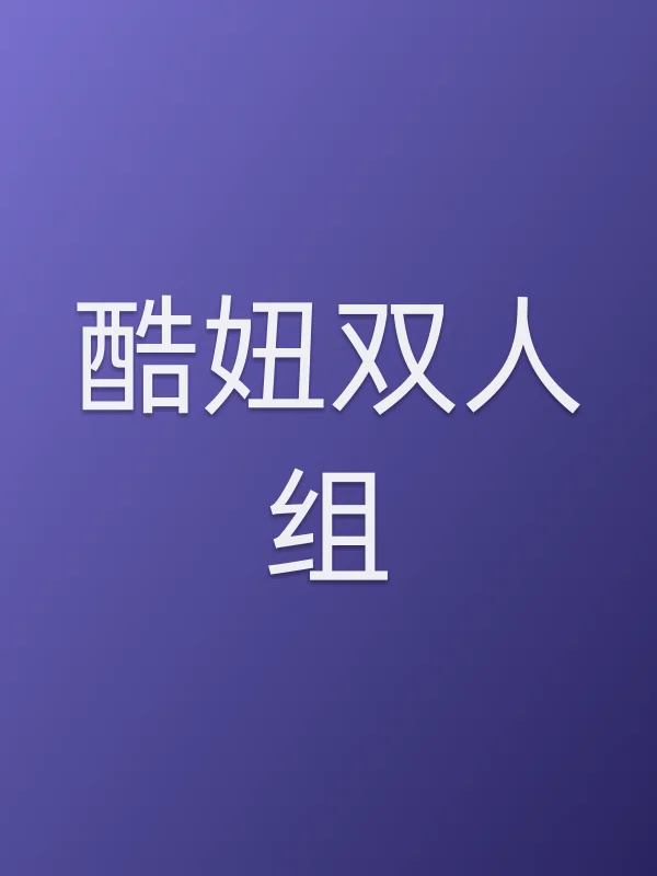 酷妞双人组
