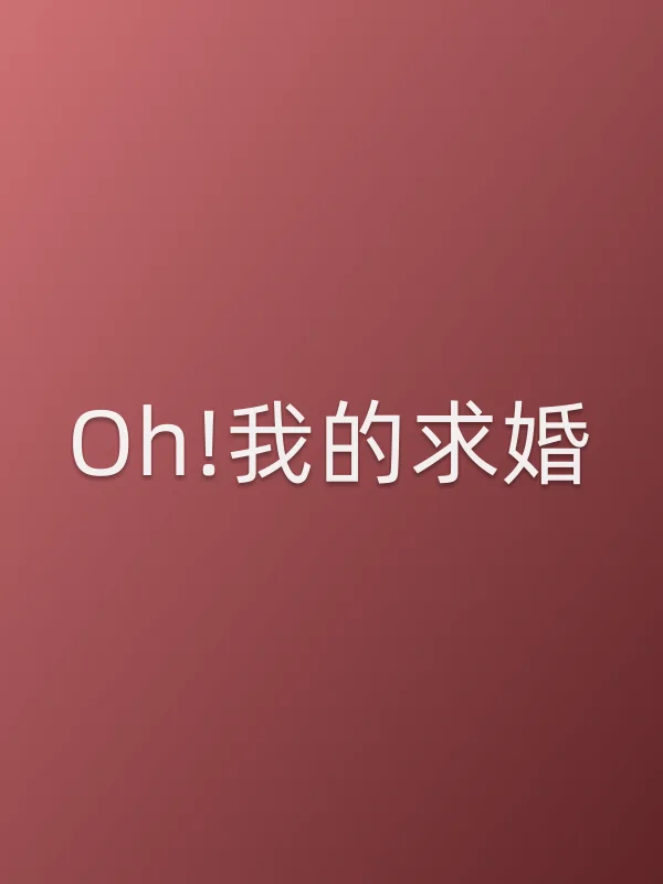 Oh!我的求婚