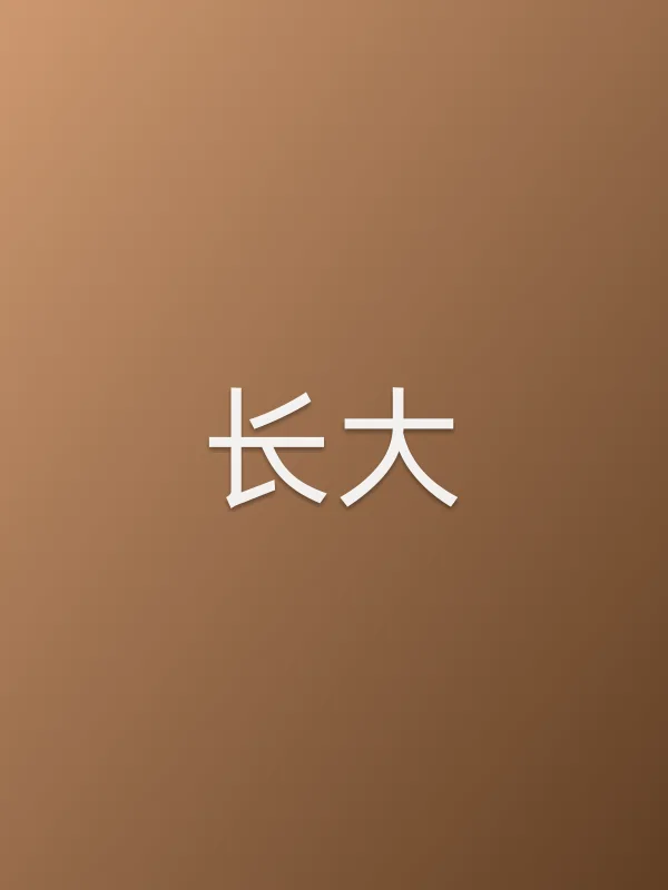 长大
