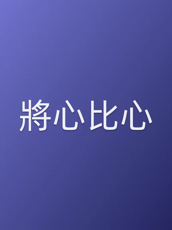 《將心比心》电视剧