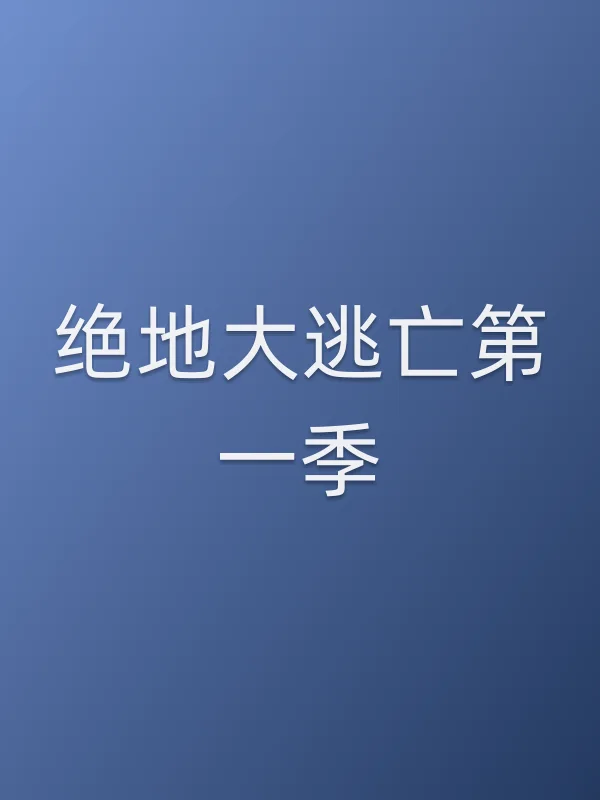 绝地大逃亡第一季