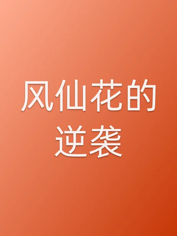 风仙花的逆袭