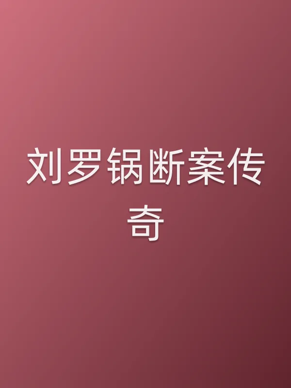 刘罗锅断案传奇