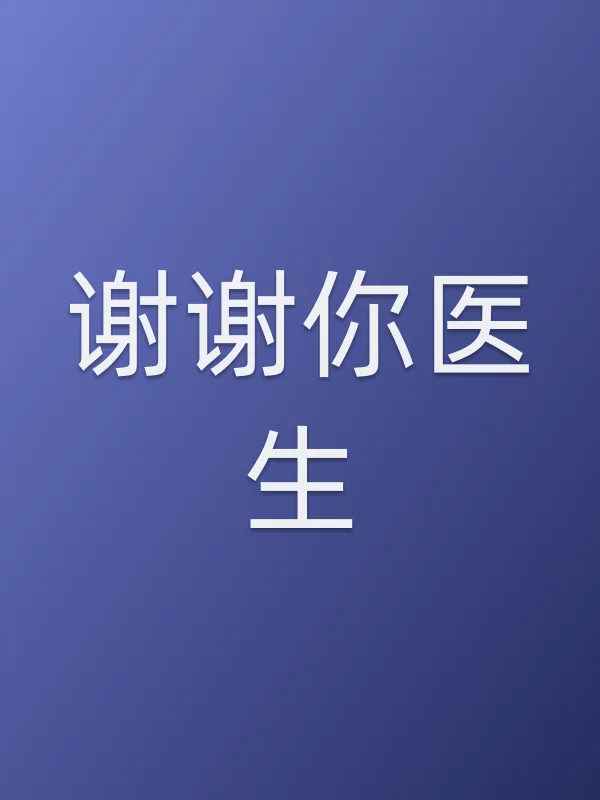 谢谢你医生