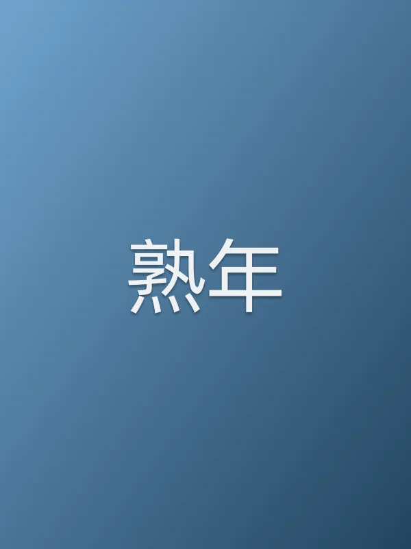 《熟年电视剧