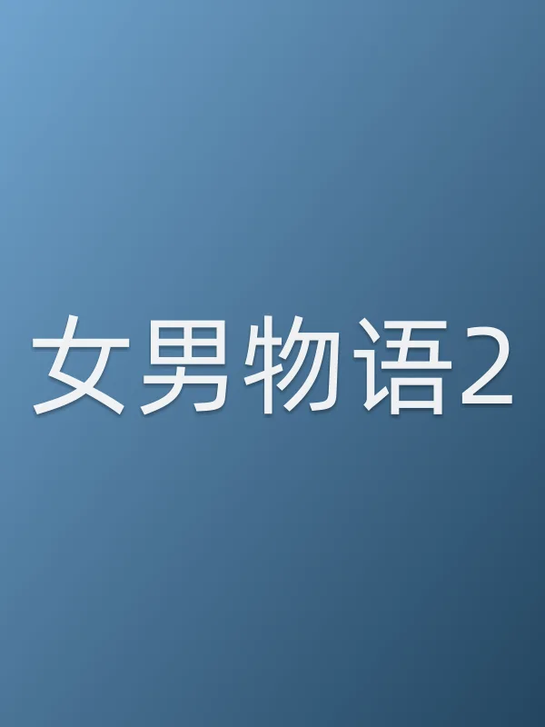 女男物语2