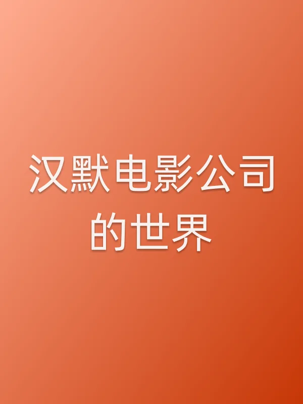 “汉默电影■■的世界”