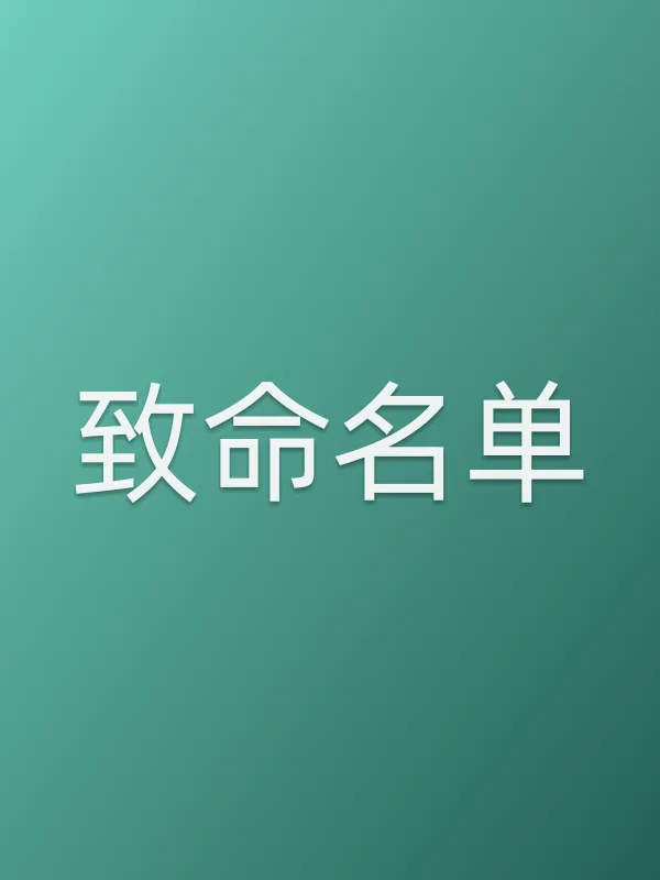 致命名单