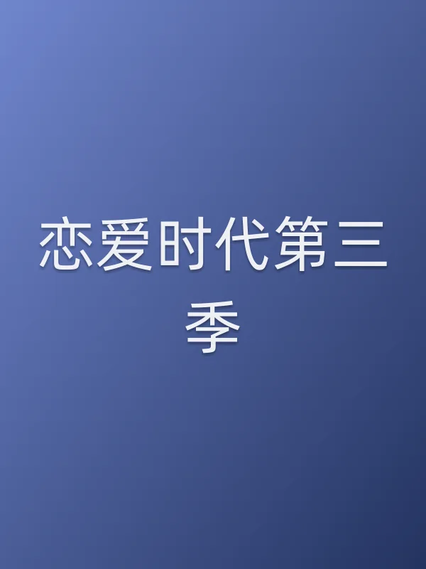 恋爱时代第三季