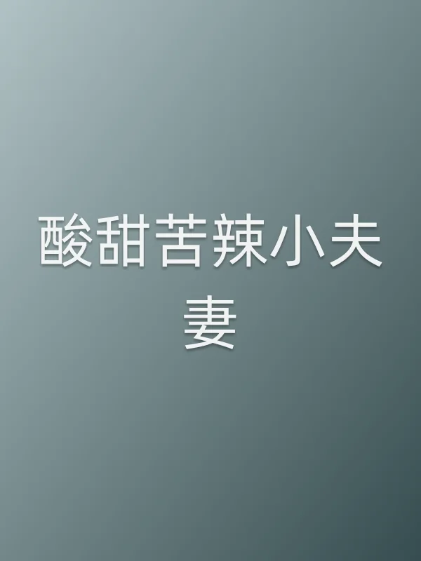 酸甜苦辣小■■