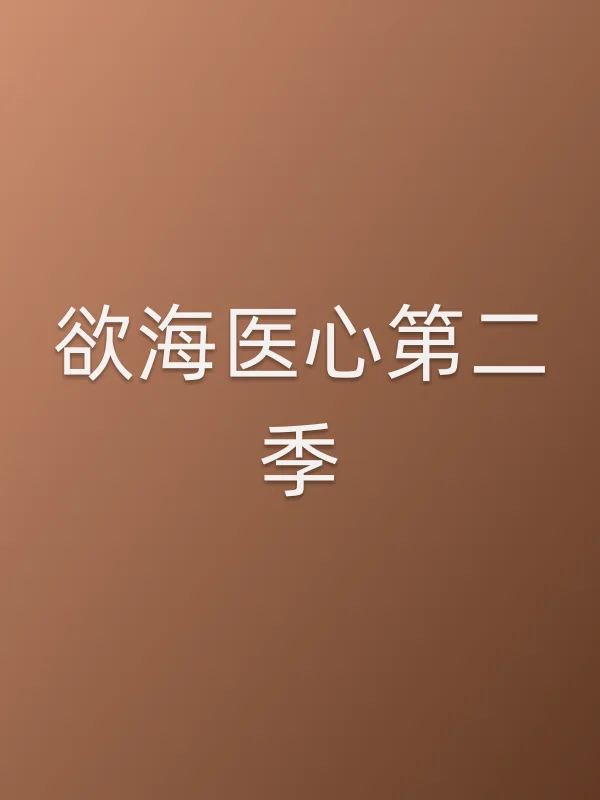 欲海医心第二季