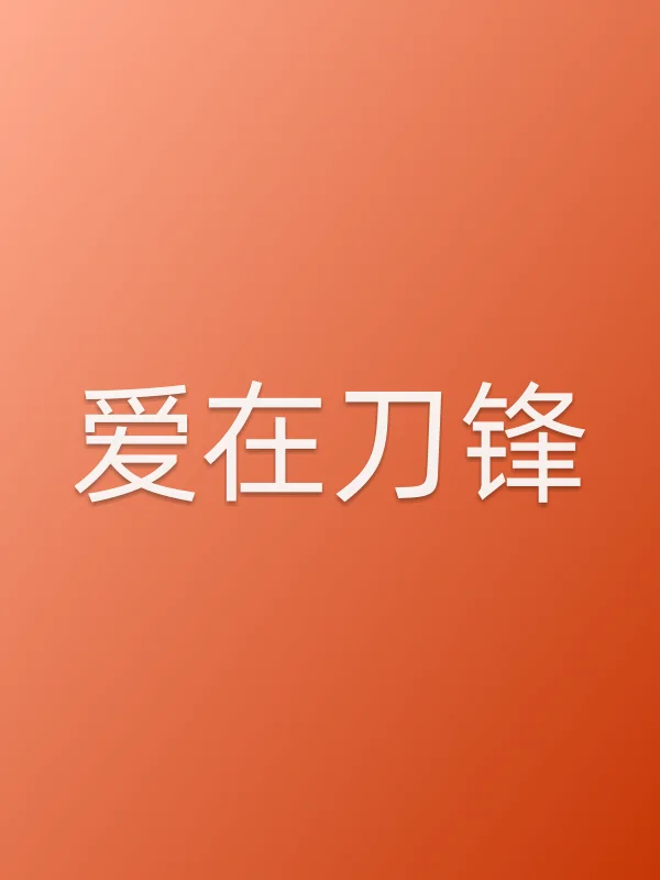 爱在刀锋