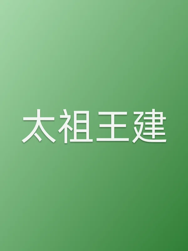 太祖王建