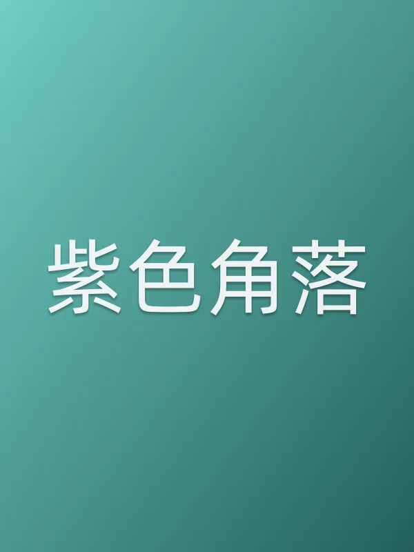 紫色角落
