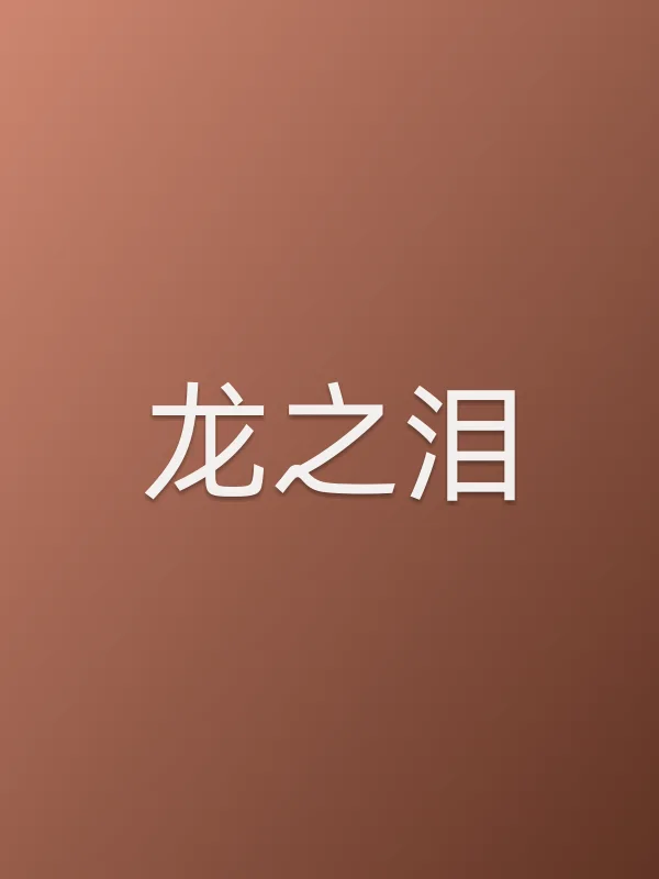 《龙之泪电视剧