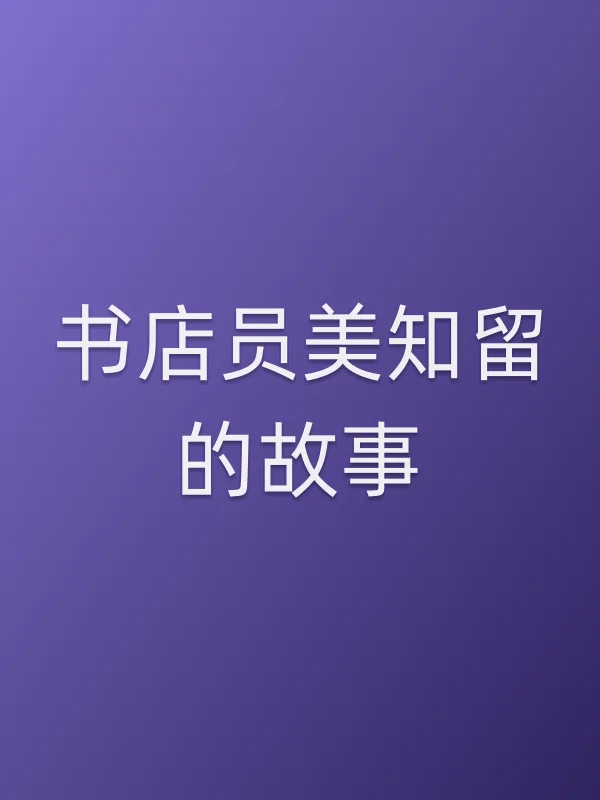 《书店员美知留的故事电视剧