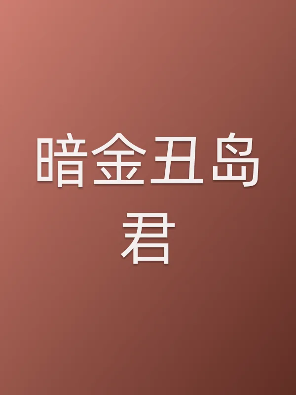 暗金丑岛君