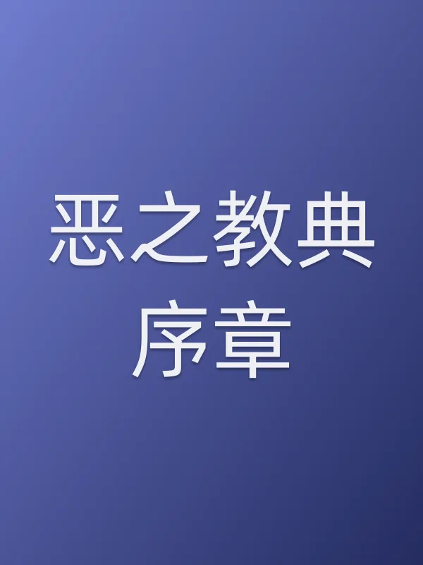 《恶之教典序章电视剧