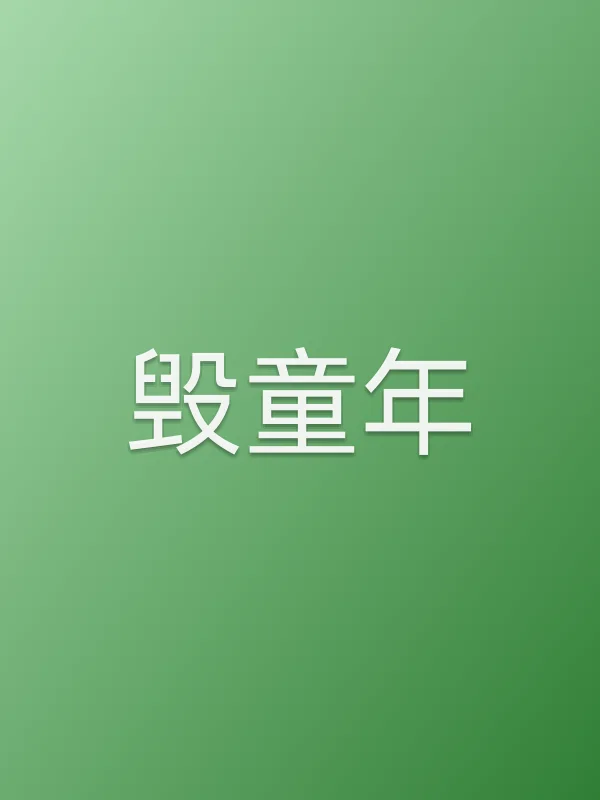 毁童年
