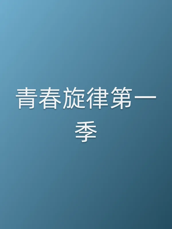 青春旋律第一季