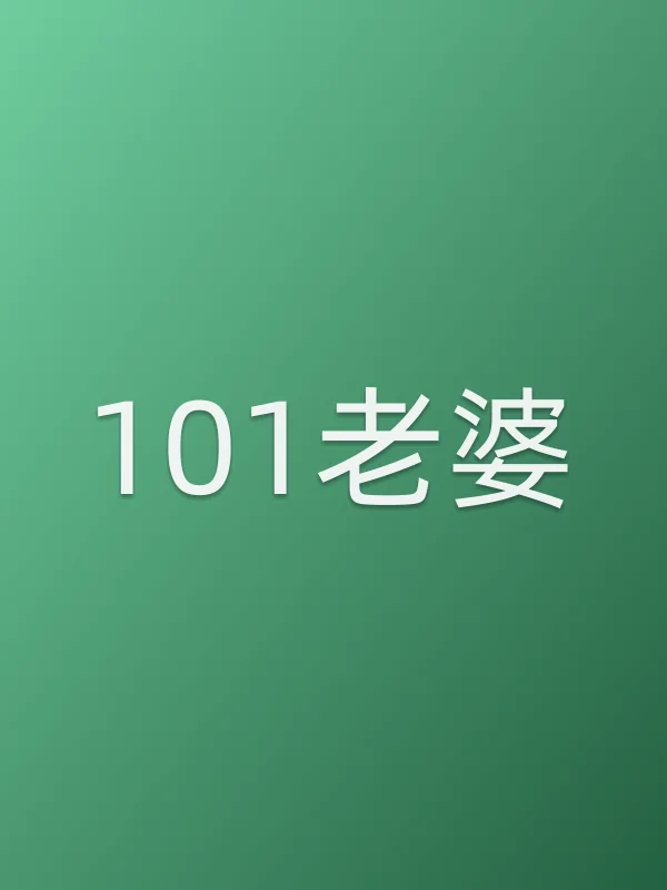 101老婆
