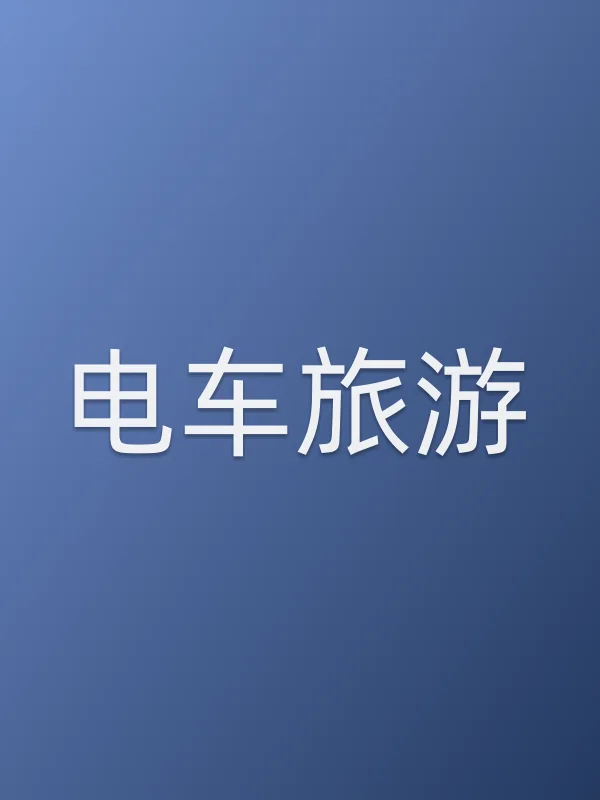 电车旅游