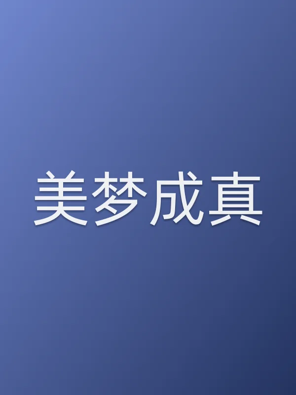 美梦成真