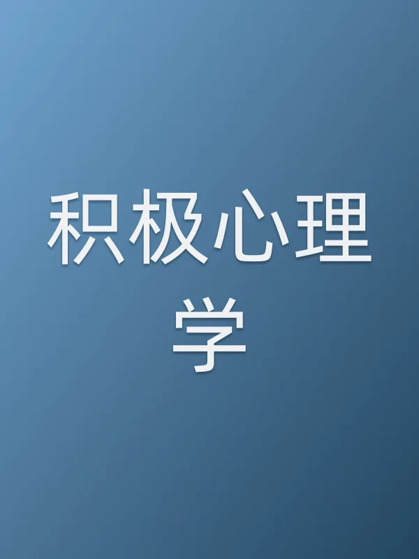 积极心理学
